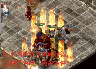 职业潜能极限突破秘籍,坚持是否唯一通关条件? 职业潜能极限突破秘籍,坚持是否唯一通关条件?