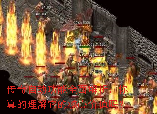 传奇自动功能全面解析:你真的理解它的核心价值吗? 传奇自动功能全面解析:你真的理解它的核心价值吗?