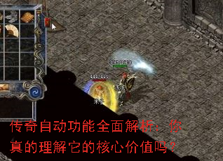 传奇自动功能全面解析:你真的理解它的核心价值吗? 传奇自动功能全面解析:你真的理解它的核心价值吗?