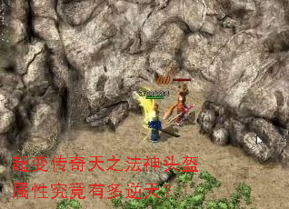 超变传奇天之法神头盔属性究竟有多逆天? 超变传奇天之法神头盔属性究竟有多逆天?