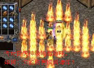 传奇白虎神级输出BUFF,如何让你的伤害瞬间爆炸? 传奇白虎神级输出BUFF,如何让你的伤害瞬间爆炸?