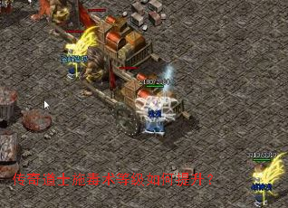 传奇道士施毒术等级如何提升? 传奇道士施毒术等级如何提升?