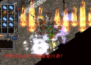 传奇对决战士刺客谁能问鼎? 传奇对决战士刺客谁能问鼎?