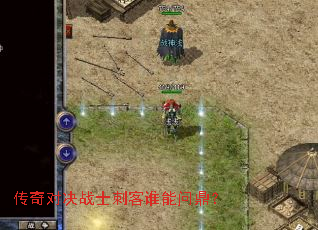 传奇对决战士刺客谁能问鼎? 传奇对决战士刺客谁能问鼎?