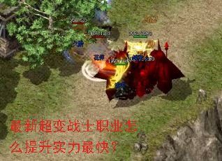 最新超变战士职业怎么提升实力最快? 最新超变战士职业怎么提升实力最快?