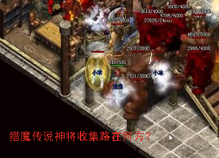 猎魔传说神将收集路在何方? 猎魔传说神将收集路在何方?