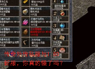 传奇外传私服与1.80新服,你真的懂了吗? 传奇外传私服与1.80新服,你真的懂了吗?