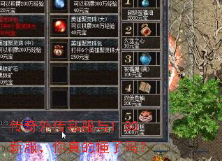 传奇外传私服与1.80新服,你真的懂了吗? 传奇外传私服与1.80新服,你真的懂了吗?