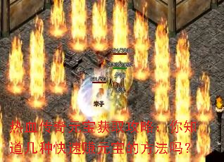 ��Ѫ����Ԫ����ȡ���ԣ���֪�����ֿ���׬Ԫ���ķ�����