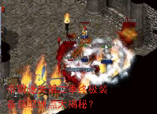 帝霸迷失第二季终极装备获取地点大揭秘? 帝霸迷失第二季终极装备获取地点大揭秘?