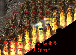 复古传奇中优先升级哪类宝石能更快提升战力? 复古传奇中优先升级哪类宝石能更快提升战力?