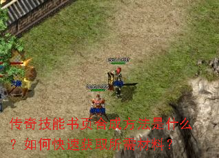 传奇技能书页合成方法是什么?如何快速获取所需材料? 传奇技能书页合成方法是什么?如何快速获取所需材料?
