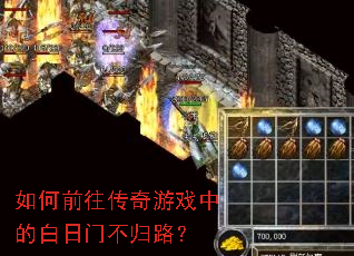 如何前往传奇游戏中的白日门不归路? 如何前往传奇游戏中的白日门不归路?