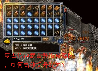 复古传神武器升级攻略图,如何高效提升战力? 复古传神武器升级攻略图,如何高效提升战力?