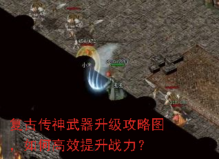 复古传神武器升级攻略图,如何高效提升战力? 复古传神武器升级攻略图,如何高效提升战力?
