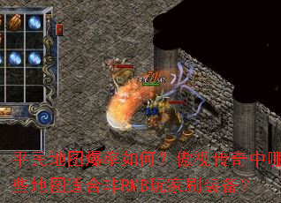 平民地图爆率如何?傲视传奇中哪些地图适合非RMB玩家刷装备? 平民地图爆率如何?傲视传奇中哪些地图适合非RMB玩家刷装备?