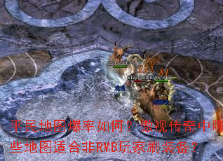 平民地图爆率如何?傲视传奇中哪些地图适合非RMB玩家刷装备? 平民地图爆率如何?傲视传奇中哪些地图适合非RMB玩家刷装备?
