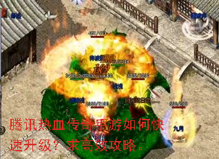 腾讯热血传奇手游如何快速升级?求高效攻略。 腾讯热血传奇手游如何快速升级?求高效攻略。