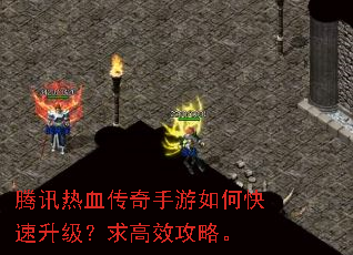 腾讯热血传奇手游如何快速升级?求高效攻略。 腾讯热血传奇手游如何快速升级?求高效攻略。