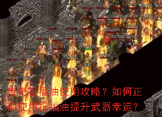 传奇祝福油使用攻略?如何正确使用祝福油提升武器幸运? 传奇祝福油使用攻略?如何正确使用祝福油提升武器幸运?
