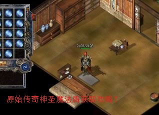 原始传奇神圣魔法盾获取攻略? 原始传奇神圣魔法盾获取攻略?