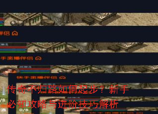 传奇不归路如何起步?新手必知攻略与进阶技巧解析 传奇不归路如何起步?新手必知攻略与进阶技巧解析