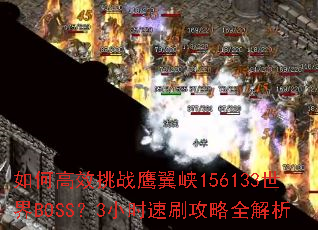 ��θ�Ч��սӥ��Ͽ156133����BOSS��3Сʱ��ˢ����ȫ����