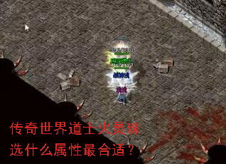 传奇世界道士火灵珠选什么属性最合适? 传奇世界道士火灵珠选什么属性最合适?