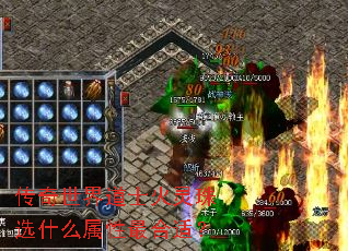 传奇世界道士火灵珠选什么属性最合适? 传奇世界道士火灵珠选什么属性最合适?