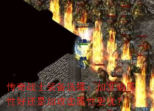 传奇战士装备选择:加准确属性好还是加攻击属性更优? 传奇战士装备选择:加准确属性好还是加攻击属性更优?