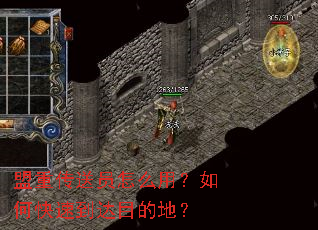 盟重传送员怎么用?如何快速到达目的地? 盟重传送员怎么用?如何快速到达目的地?