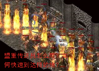 盟重传送员怎么用?如何快速到达目的地? 盟重传送员怎么用?如何快速到达目的地?