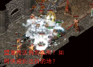 盟重传送员怎么用?如何快速到达目的地? 盟重传送员怎么用?如何快速到达目的地?