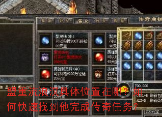盟重流浪汉具体位置在哪?如何快速找到他完成传奇任务? 盟重流浪汉具体位置在哪?如何快速找到他完成传奇任务?