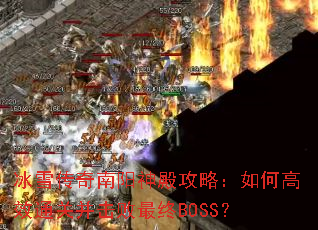 冰雪传奇南阳神殿攻略:如何高效通关并击败最终BOSS? 冰雪传奇南阳神殿攻略:如何高效通关并击败最终BOSS?