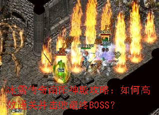 冰雪传奇南阳神殿攻略:如何高效通关并击败最终BOSS? 冰雪传奇南阳神殿攻略:如何高效通关并击败最终BOSS?