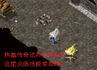 热血传奇法师如何获得流星火雨技能求攻略? 热血传奇法师如何获得流星火雨技能求攻略?