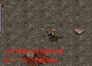 传奇堕落坟场地图如何进入?详细攻略指南 传奇堕落坟场地图如何进入?详细攻略指南