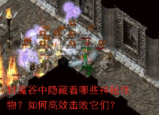 封魔谷中隐藏着哪些神秘怪物?如何高效击败它们? 封魔谷中隐藏着哪些神秘怪物?如何高效击败它们?