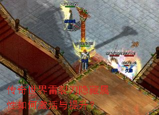 传奇世界雷裂刀隐藏属性如何激活与提升? 传奇世界雷裂刀隐藏属性如何激活与提升?