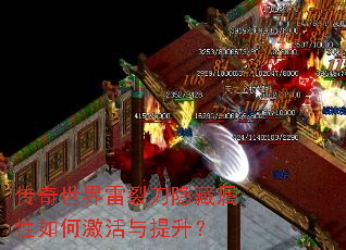 传奇世界雷裂刀隐藏属性如何激活与提升? 传奇世界雷裂刀隐藏属性如何激活与提升?