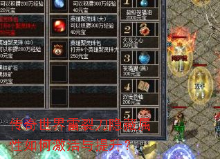 传奇世界雷裂刀隐藏属性如何激活与提升? 传奇世界雷裂刀隐藏属性如何激活与提升?