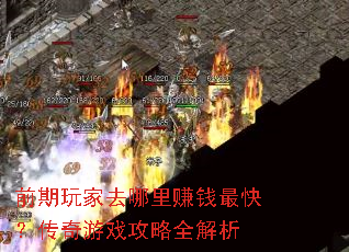 前期玩家去哪里赚钱最快?传奇游戏攻略全解析 前期玩家去哪里赚钱最快?传奇游戏攻略全解析