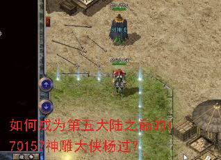 如何成为第五大陆之巅的170157神雕大侠杨过? 如何成为第五大陆之巅的170157神雕大侠杨过?