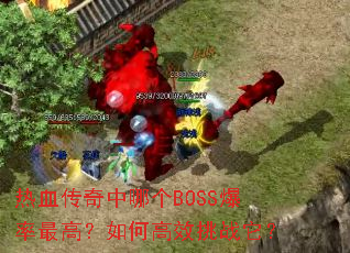 ��Ѫ�������ĸ�BOSS������ߣ���θ�Ч��ս����