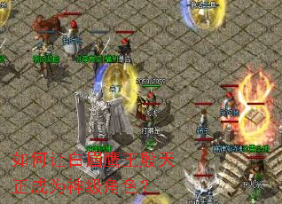 如何让白眉鹰王殷天正成为神级角色? 如何让白眉鹰王殷天正成为神级角色?