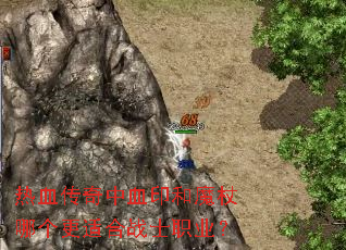 热血传奇中血印和魔杖哪个更适合战士职业? 热血传奇中血印和魔杖哪个更适合战士职业?