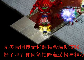 完美帝国传奇化装舞会活动攻略,你准备好了吗?如何解锁隐藏装扮与神秘彩蛋? 完美帝国传奇化装舞会活动攻略,你准备好了吗?如何解锁隐藏装扮与神秘彩蛋?
