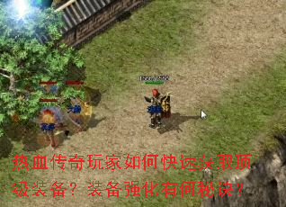 热血传奇玩家如何快速获取顶级装备?装备强化有何秘诀? 热血传奇玩家如何快速获取顶级装备?装备强化有何秘诀?