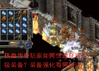 热血传奇玩家如何快速获取顶级装备?装备强化有何秘诀? 热血传奇玩家如何快速获取顶级装备?装备强化有何秘诀?